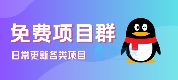 图片网创侠-互联网项目分享基地-创业兼职副业项目-网络项目库-互联网项目分享基地网创侠