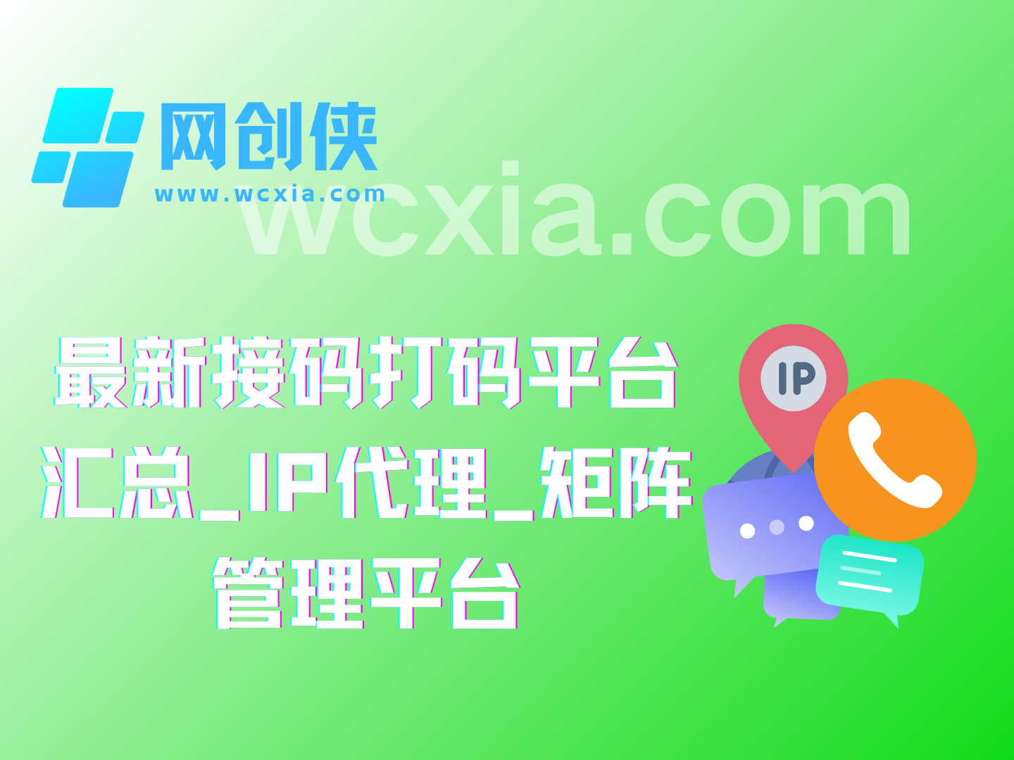 最新接码打码平台汇总_IP代理_矩阵管理平台网创侠-互联网项目分享基地-创业兼职副业项目-网络项目库-互联网项目分享基地网创侠