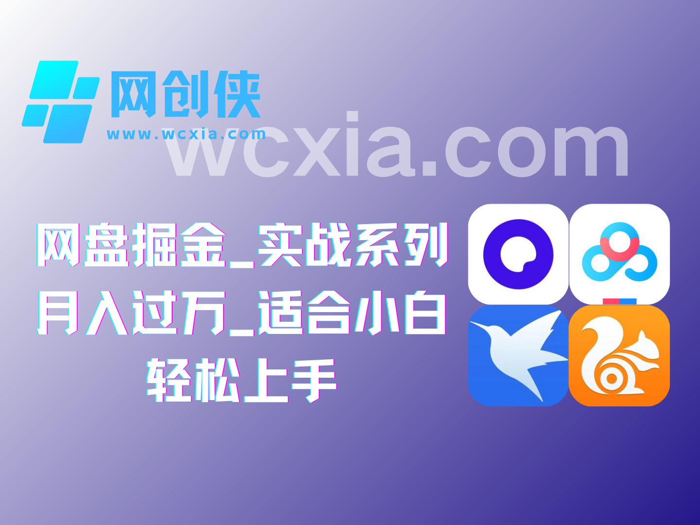 网盘掘金_实战系列月入过万_适合小白轻松上手网创侠-互联网项目分享基地-创业兼职副业项目-网络项目库-互联网项目分享基地网创侠