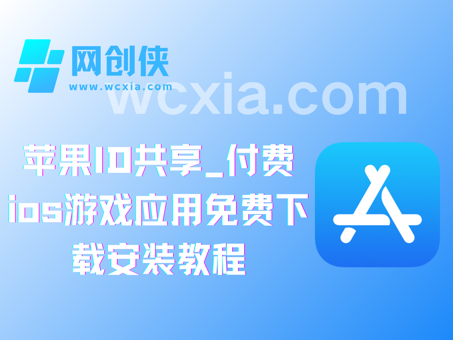 苹果ID共享_付费ios游戏应用免费下载安装教程_各国Apple ID账号免费获取网创侠-互联网项目分享基地-创业兼职副业项目-网络项目库-互联网项目分享基地网创侠